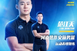 官方公告 | 签约范江天任运动表现教练