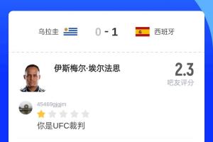 有前科啊!本场主裁此前执法西班牙1-0乌拉圭,尺度过度宽松挨批
