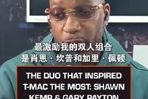 麦迪:小时候最激励我的组合是佩顿和坎普 他们打球方式影响了我