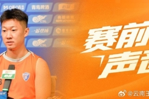 云南玉昆赛前新闻发布会:我们最重要的目标,就是把三分留在主场