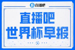 世界杯早报:世界杯决赛倒计时3天,特朗普将观战决赛并颁奖