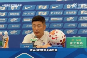 李国旭:泰山的技战术打法在联赛非常优秀,比赛对我们是很大挑战