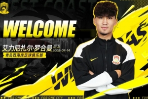 官方:广东晨星聚力18岁中卫艾力尼扎尔·罗合曼加盟青岛西海岸