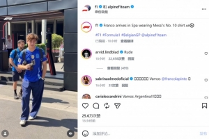F1晒科拉平托穿梅西球衣抵达围场,英国车手林德布拉德:粗鲁