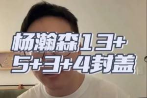 解说:杨瀚森正常状态夏联很难有人阻挡 慢热问题需要重视