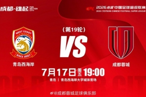 比赛日 中超第19轮⚽西海岸vs成都蓉城7月17日(周五)19:00