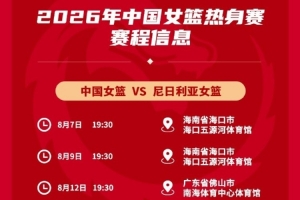 中国女篮将在8月7日、9日和12日与尼日利亚进行三场热身赛