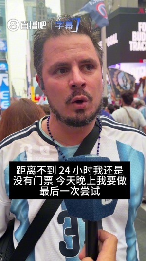 疯狂!一阿根廷球迷刷爆6张卡&让妈妈贷款为了买一张决赛门票