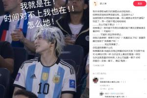 薛之谦表白梅西:人怎么可能赢一辈子对吧,但爱你一定是一辈子