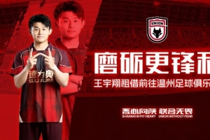 【公告】磨砺更锋利 球员王宇翔租借离队