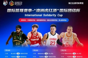 媒体人:中国男篮明天前往海口 准备即将到来的3场团结杯热身赛