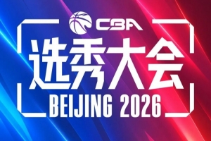重新合作?咪咕将转播今年的CBA选秀大会