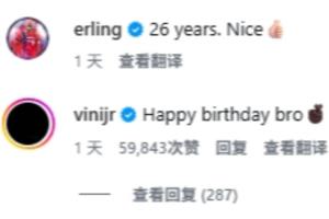 球迷纷纷围观!维尼修斯评论哈兰德:生日快乐兄弟,很快再见