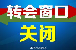 2026中超、中甲、中乙夏季(季中)转会注册窗口正式关闭