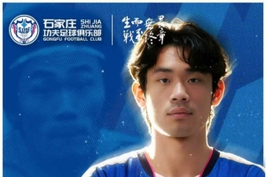 官宣|石家庄功夫欢迎肖嘉懿加盟