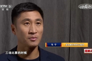 无缘执法淘汰赛因张铖落选?马宁否认:我特别清楚他的表现怎么样