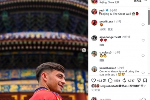 逛北京+登长城!佩德里社媒晒多张中国行照片