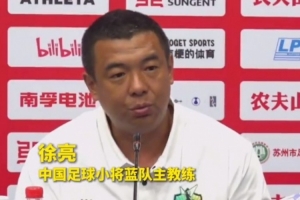 中国足球小将蓝队主教练徐亮:争取在决赛与足球小将红队会师!
