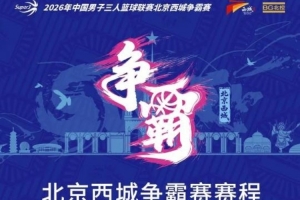 三载之约!北京西城争霸赛赛程发布(附观赛预约通道)