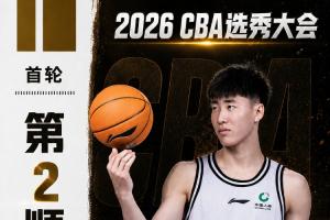 榜眼登科!CBA选秀大会:江苏用榜眼签选中曹芷豪 新科FMVP!