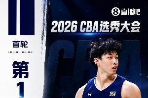 CBA选秀大会汇总:宋昕澔状元 曹芷豪榜眼 郑博文探花 22个弃权