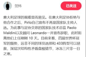 贺炜:意大利颓势远非球员选择和433可以拯救 结构性矛盾盘根错节