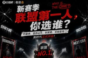新赛季联盟第一人 你选谁?