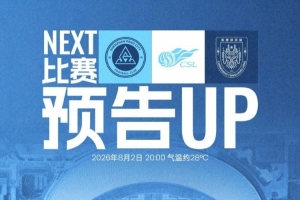 8月2日(星期日)20:00 深圳新鹏城主场迎战重庆铜梁龙