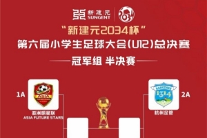 2034杯半决赛:亚洲明星联vs中国足球小将红队、杭州足管vs西海岸