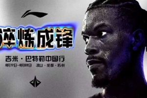 巴特勒今年中国行安排:时间为8月17日-22日 地点凉山&成都&苏州