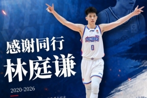 六载相伴,感谢同行| 感谢并祝福林庭谦未来一切顺利
