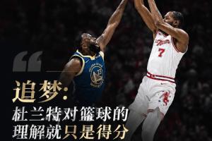 追梦:杜兰特对篮球的理解就只是得分 我不认为是这么回事