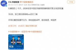 中超官博发布浙江vs三镇预告,但今日比赛已确定延期进行