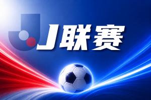 J联赛彩经:周日001,东京绿茵正面对决川崎前锋