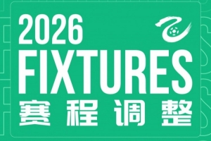 中乙官方:杭州临平吴越vs贵州贵阳竞技补赛时间为8月11日19:30