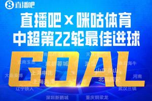 直播吧X咪咕体育|中超第22轮最佳进球:克雷桑补时一条龙绝杀当选