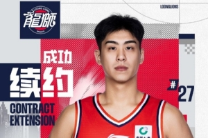 官方|广州龙狮篮球俱乐部与吕加晖完成续约