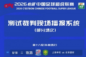 热议中超测试裁判播报:倒逼裁判提高能力,向更职业方向迈进