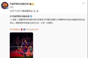 忘切号了?费兰5000万欧加盟巴黎,巴萨官博评论:太好了喜报
