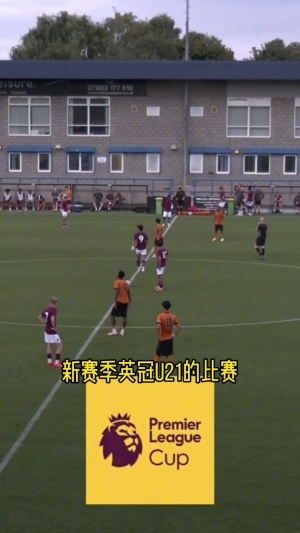 英超U21联赛杯上演“中国德比”!徐彬、张家鸣双双首发出战