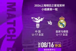 中国女足U17vs皇马女足U17首发:马晓旭挂帅,劳尔女儿先发
