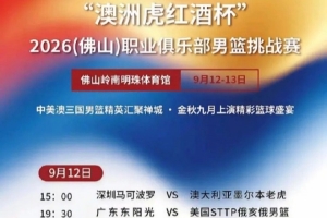 媒体人:广东&深圳将与STTP俄亥俄男篮&澳洲墨尔本老虎进行热身赛
