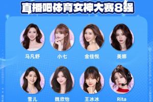 直播吧体育女神大赛8强出炉:王冰冰雪儿顺利晋级 张曼源遗憾出局