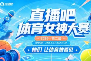 直播吧体育女神大赛1/4决赛Day1:马凡舒 VS Rita!小七PK王冰冰