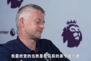 索帅:看好哈兰德赢得英超金靴 当我执教曼联时我们尝试过引进他