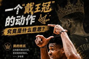 字母哥胆大“戴王冠”?挑衅詹姆斯?真相竟藏在他的姓氏里!