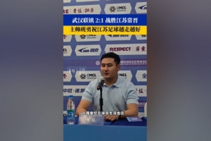 武汉联镇主帅祝福江苏常晋:希望越来越好,争取早日回到职业联赛