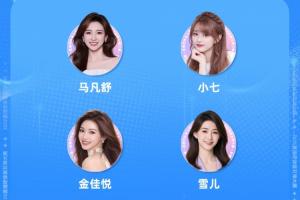 直播吧体育女神大赛4强出炉:马凡舒金佳悦顺利晋级 美娜遗憾出局
