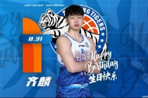 今天是齐麟的生日,让我们一起祝他生日快乐!