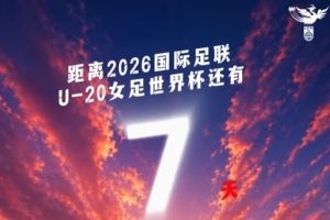 ⏰距离U20女足世界杯中国队首战还有7天!